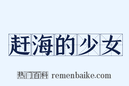 赶海的少女是什么意思的图片